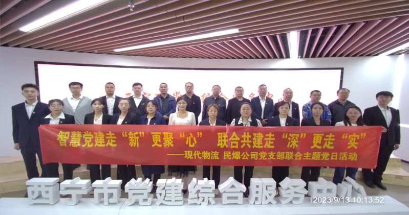 智慧黨建走“新”更聚“心”  聯合共建走“深”更走“實”  ——民爆公司、現代物流公司黨支部聯合開展主題黨日活動